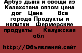 Арбуз,дыня и овощи из Казахстана оптом цена дог › Цена ­ 1 - Все города Продукты и напитки » Фермерские продукты   . Калужская обл.